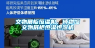 文物展柜恒湿机，博物馆文物展柜恒湿恒湿机