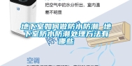 地下室如何做防水防潮 地下室防水防潮处理方法有哪些