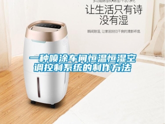 知识百科一种喷涂车间恒温恒湿空调控制系统的制作方法