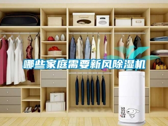 行业新闻哪些家庭需要新风除湿机