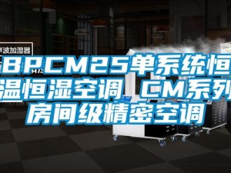 常见问题BPCM25单系统恒温恒湿空调 CM系列房间级精密空调