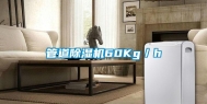 管道除湿机60Kg／h