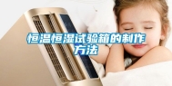 恒温恒湿试验箱的制作方法