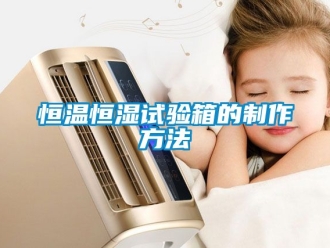 知识百科恒温恒湿试验箱的制作方法