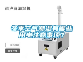企业新闻冬季空气潮湿有哪些用电注意事项？