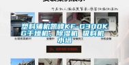 塑料辅机凯峰KF-G300KG干燥机，除湿机 吸料机 水塔