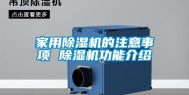 家用除湿机的注意事项 除湿机功能介绍
