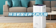 除湿机保证种子的干燥