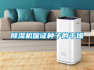 常见问题除湿机保证种子的干燥