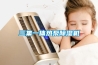 三集一体热泵除湿机