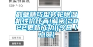 鹤壁精巧型转轮除湿机性价比高!解密(2022更新成功)(今日／点赞)