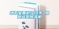 地下室面积100平 如何选型除湿机