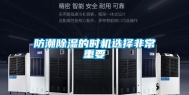 防潮除湿的时机选择非常重要