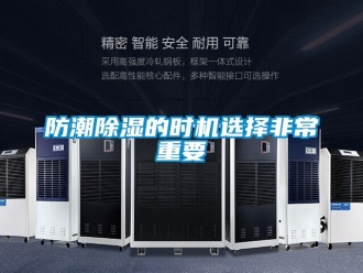 企业新闻防潮除湿的时机选择非常重要