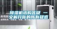 除湿机选购答疑 一文解开你的所有疑惑