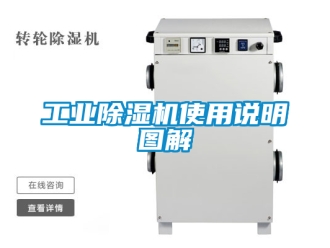 常见问题工业除湿机使用说明图解