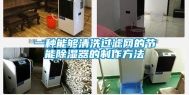 一种能够清洗过滤网的节能除湿器的制作方法