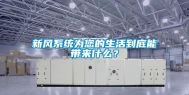 新风系统为您的生活到底能带来什么？