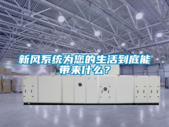 知识百科新风系统为您的生活到底能带来什么？