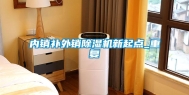 内销补外销除湿机新起点_重复