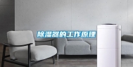 除湿器的工作原理