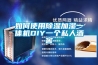 如何使用除湿加湿一体机DIY一个私人酒窖