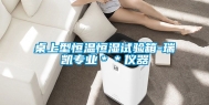 桌上型恒温恒湿试验箱-瑞凯专业＊＊仪器