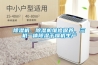 除湿机，除湿机维修保养，三机一体除湿干燥机生产