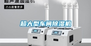 超大型车间除湿机