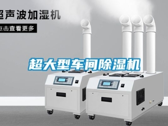 企业新闻超大型车间除湿机