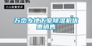 万峦乡地下室除湿机优惠销售