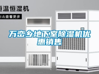行业新闻万峦乡地下室除湿机优惠销售