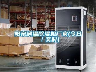 企业新闻阳泉调温除湿机厂家(今日／实时)