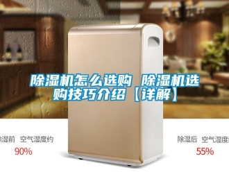 行业新闻除湿机怎么选购 除湿机选购技巧介绍【详解】