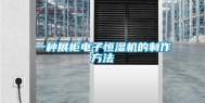 一种展柜电子恒湿机的制作方法