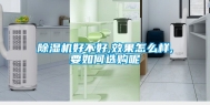 除湿机好不好,效果怎么样,要如何选购呢