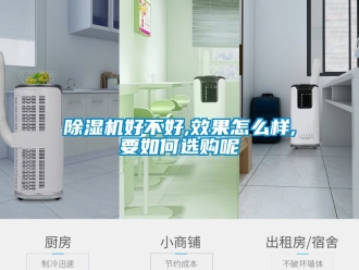 行业新闻除湿机好不好,效果怎么样,要如何选购呢