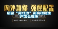 纸张“荷叶边”影响印刷生产怎么解决