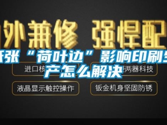 常见问题纸张“荷叶边”影响印刷生产怎么解决