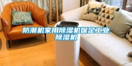 防潮机家用除湿机保定工业除湿机