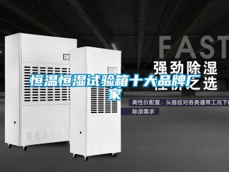 知识百科恒温恒湿试验箱十大品牌厂家