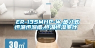 ER-135MHP-W,步入式恒温恒湿槽,恒温恒湿室仕様書