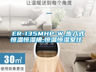 常见问题ER-135MHP-W,步入式恒温恒湿槽,恒温恒湿室仕様書