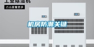 机房防潮关键