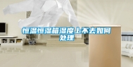 恒温恒湿箱湿度上不去如何处理