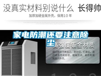 行业新闻家电防潮还要注意除尘
