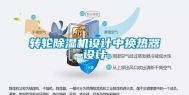转轮除湿机设计中换热器设计