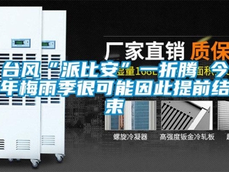 知识百科台风“派比安”一折腾 今年梅雨季很可能因此提前结束