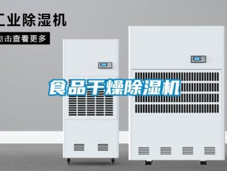 知识百科食品干燥除湿机