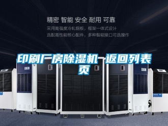 企业新闻印刷厂房除湿机 返回列表页